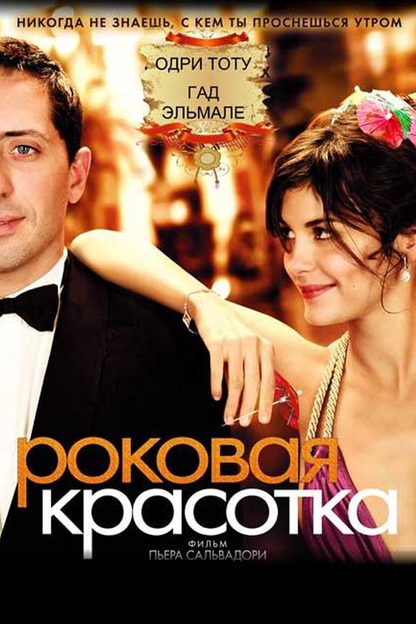 Роковая красотка