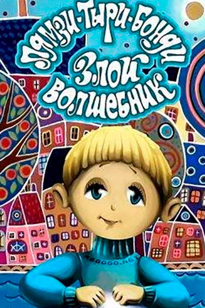 Лямзи-Тыри-Бонди, злой волшебник