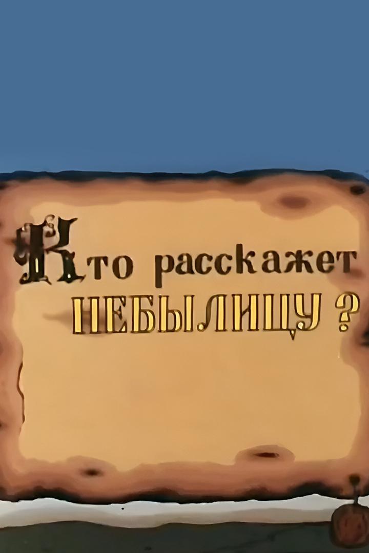 Кто расскажет небылицу?