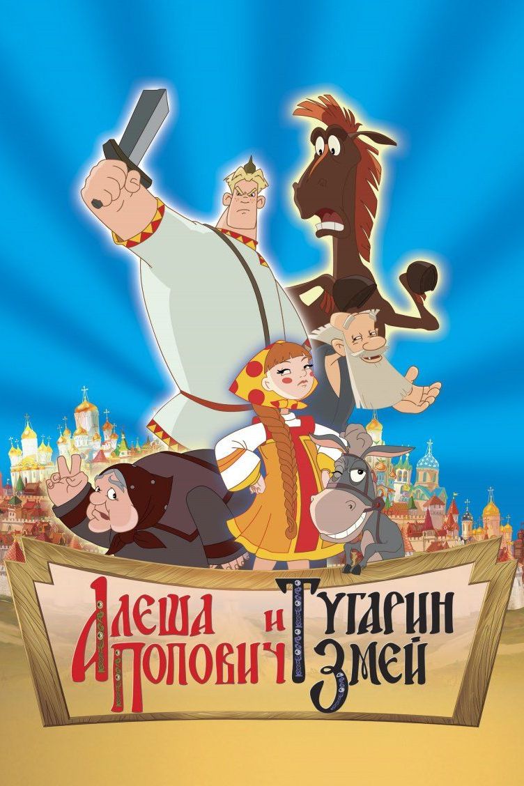 Алёша Попович и Тугарин Змей