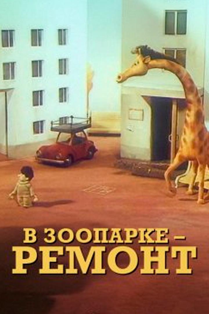В зоопарке - ремонт!