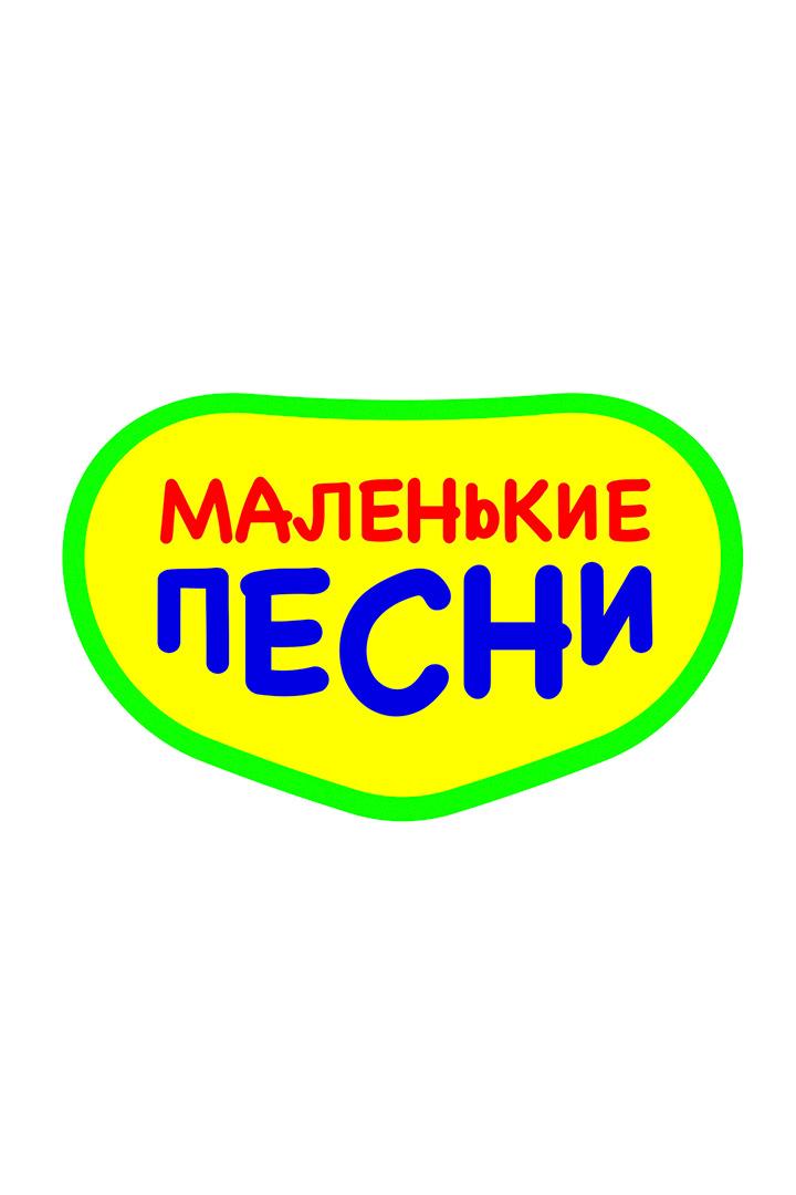 Постер: Маленькие Песни