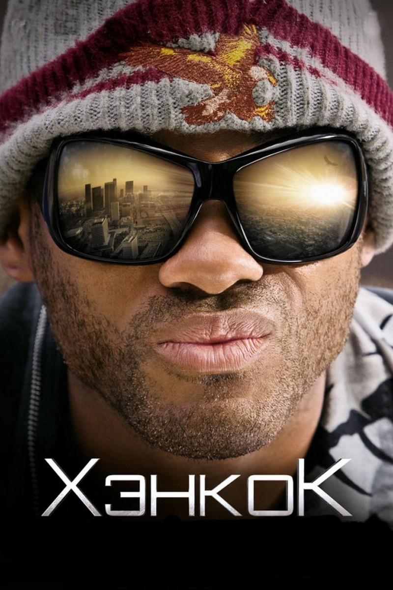 Хэнкок