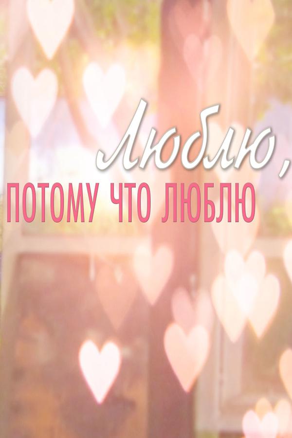 Люблю, потому что люблю