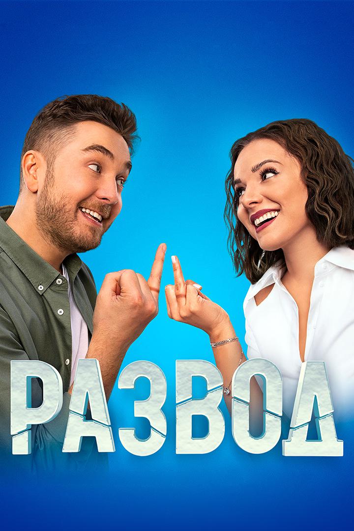Развод