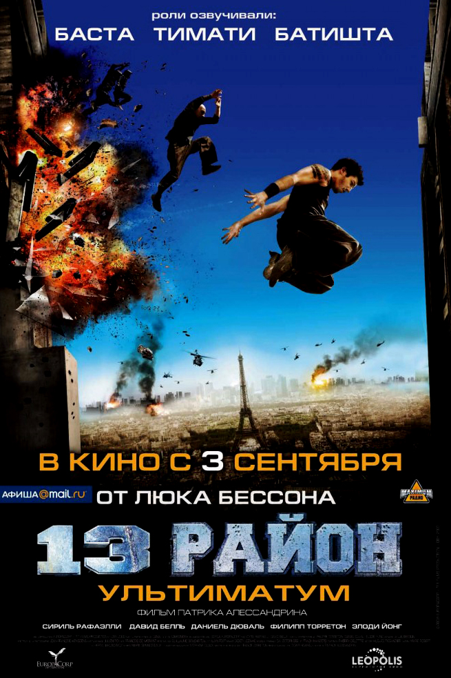 13-й район: Ультиматум