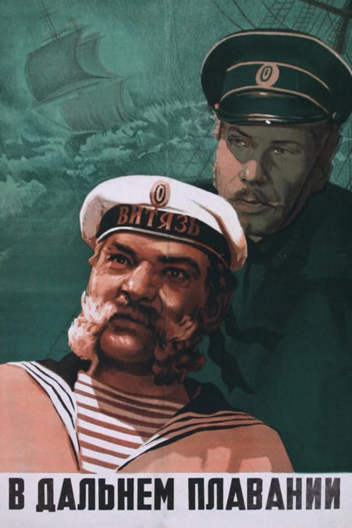 В дальнем плавании