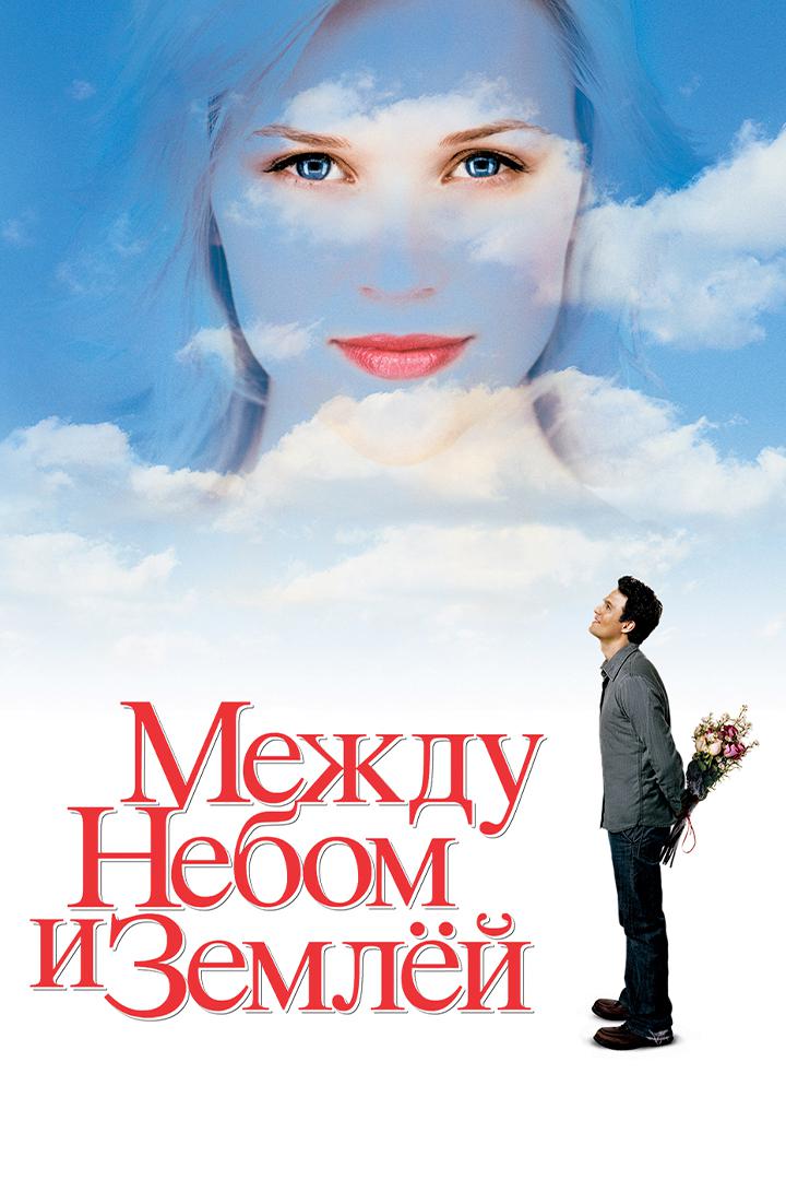 Между небом и землёй