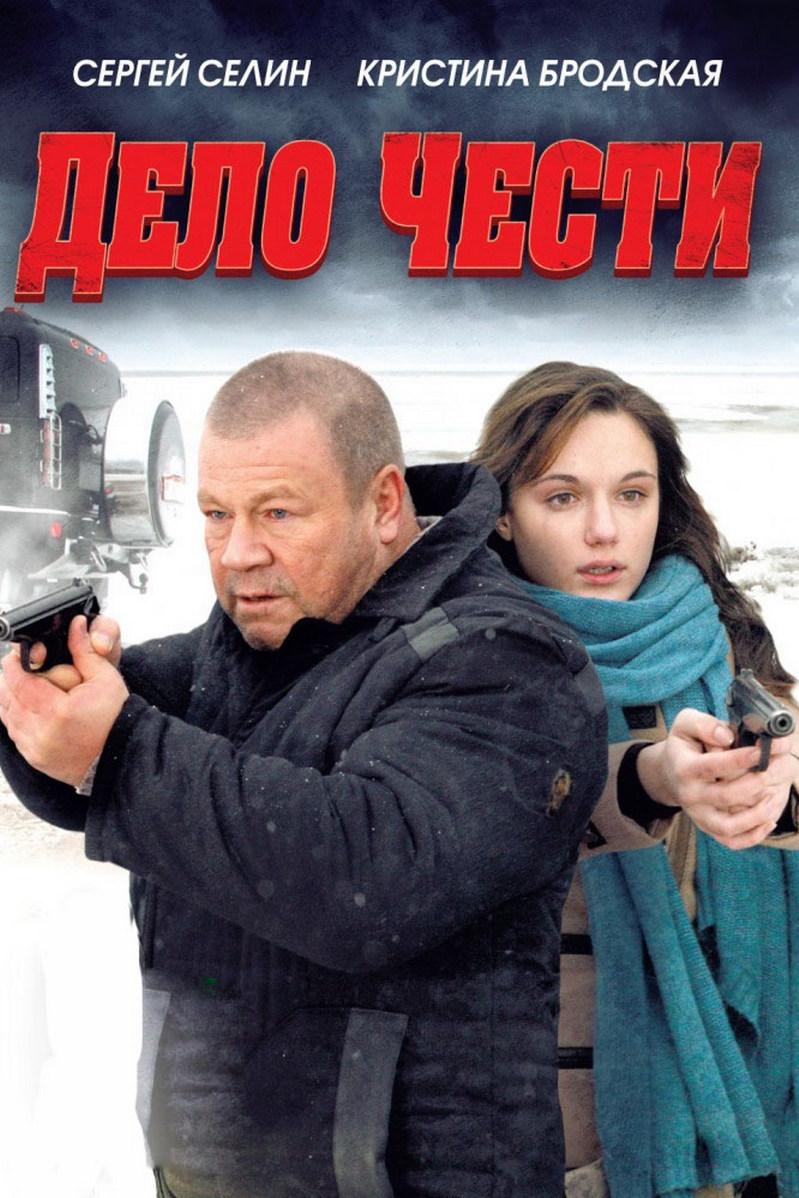 Дело чести