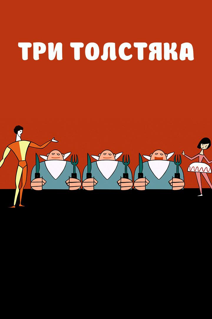 Три толстяка