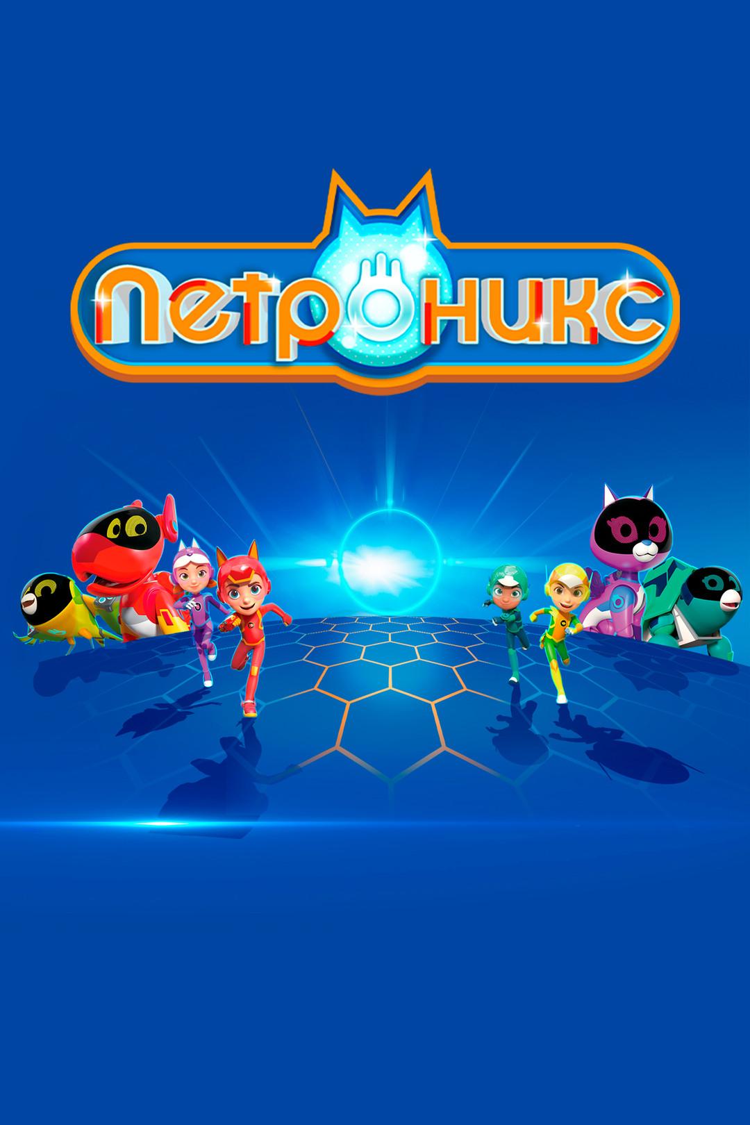 Постер: Петроникс