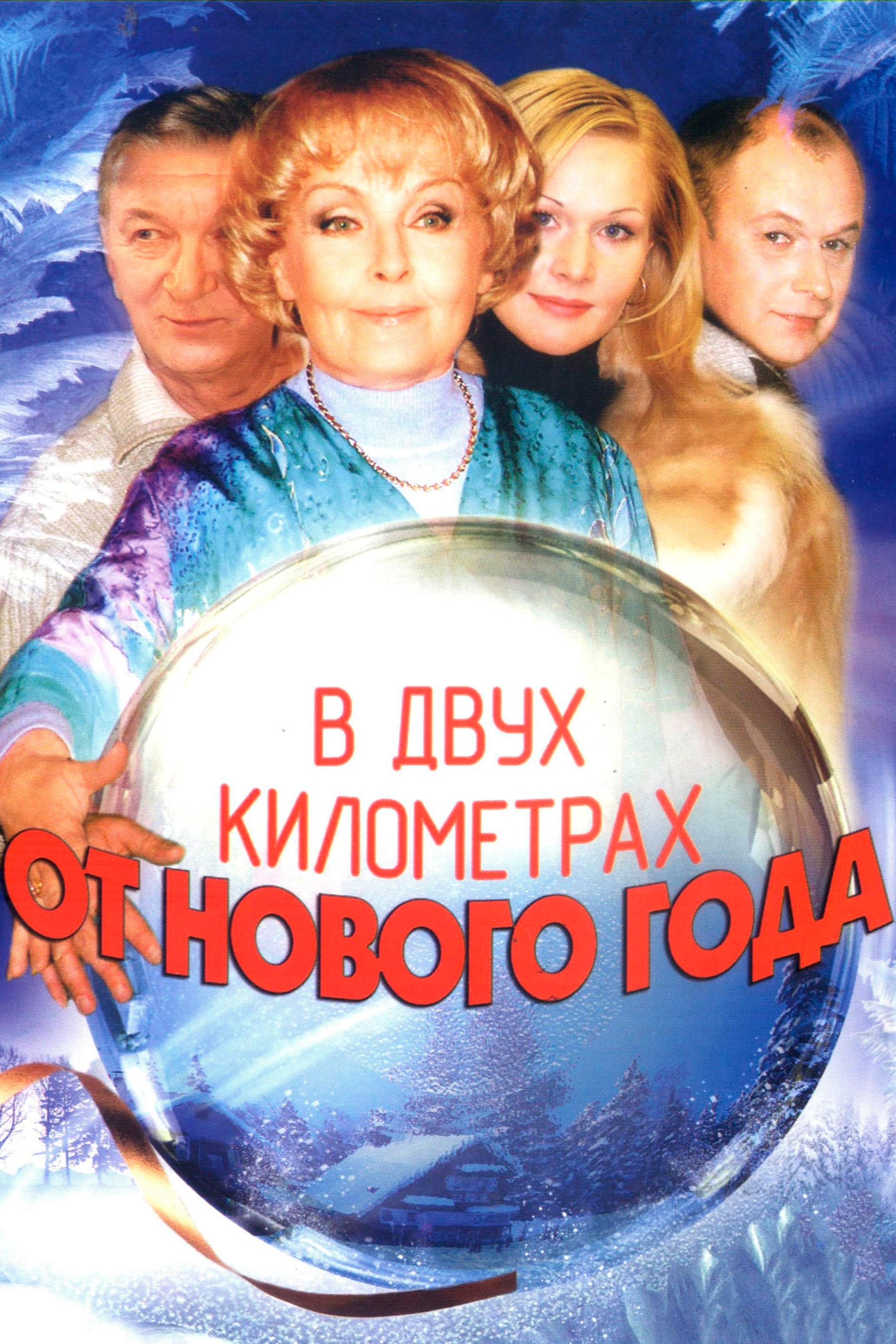 В двух километрах от Нового Года