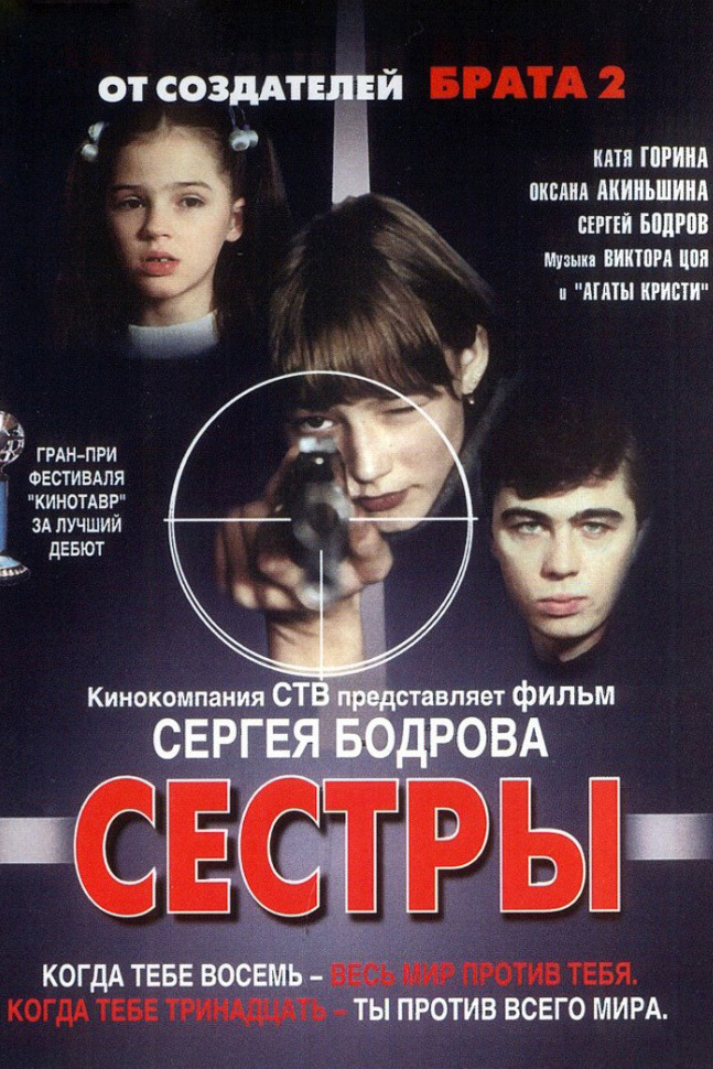 Сёстры
