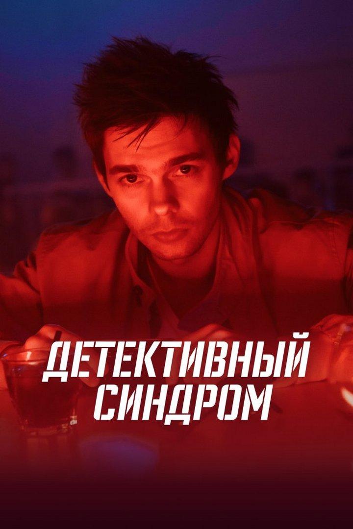 Детективный синдром