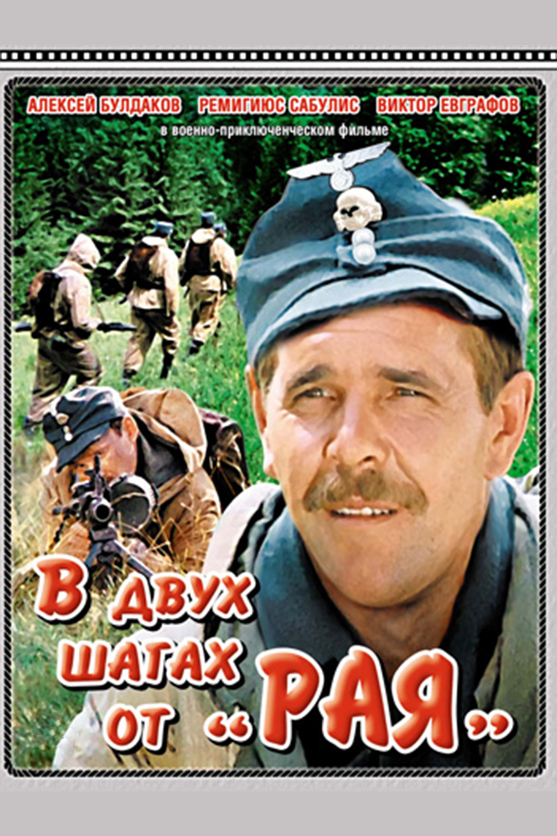 В двух шагах от "Рая"