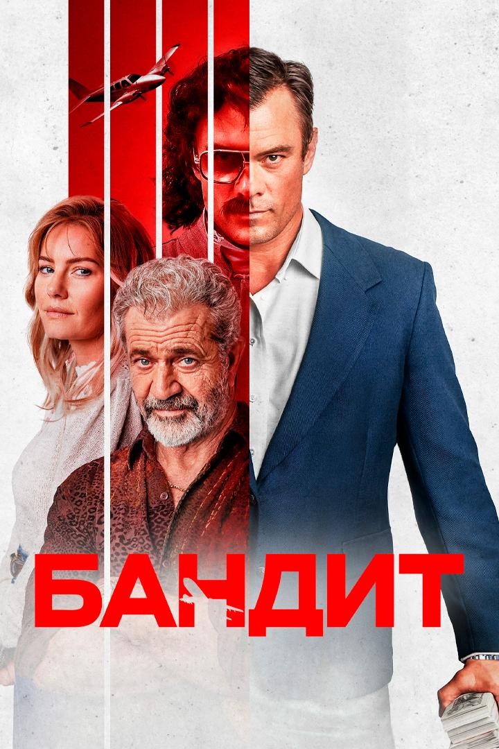 Бандит