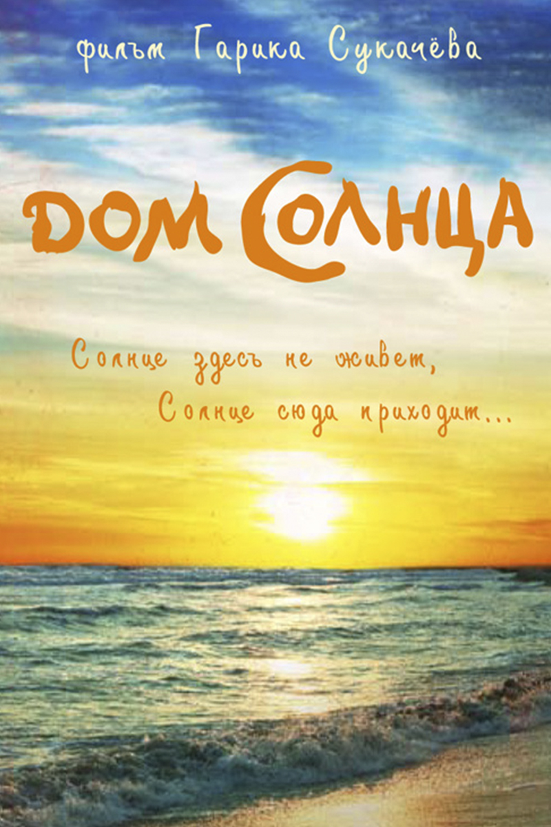 Дом Солнца