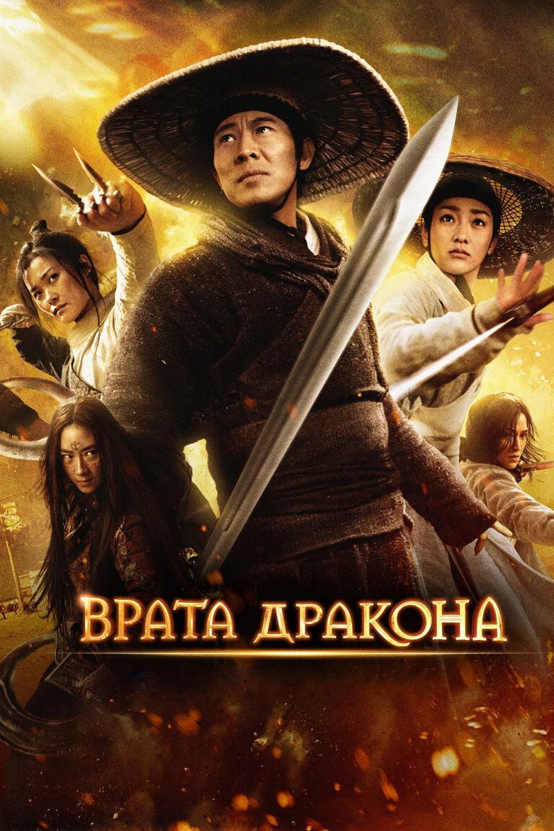 Врата дракона