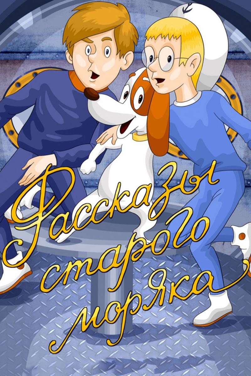 Рассказы старого моряка