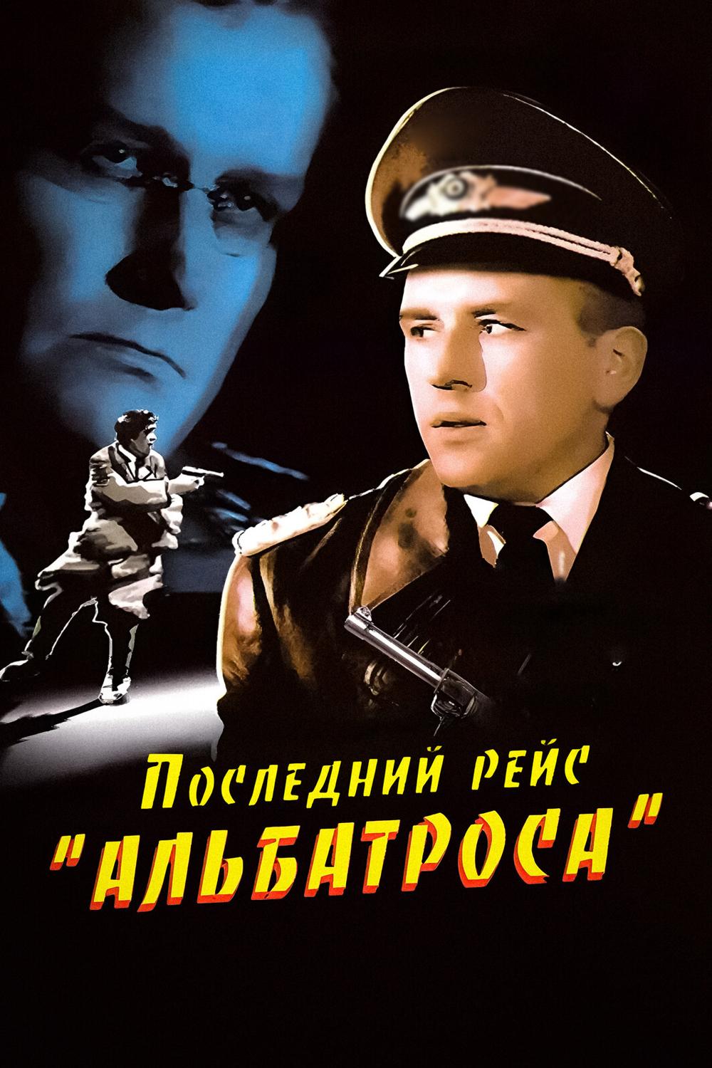 Последний рейс "Альбатроса"