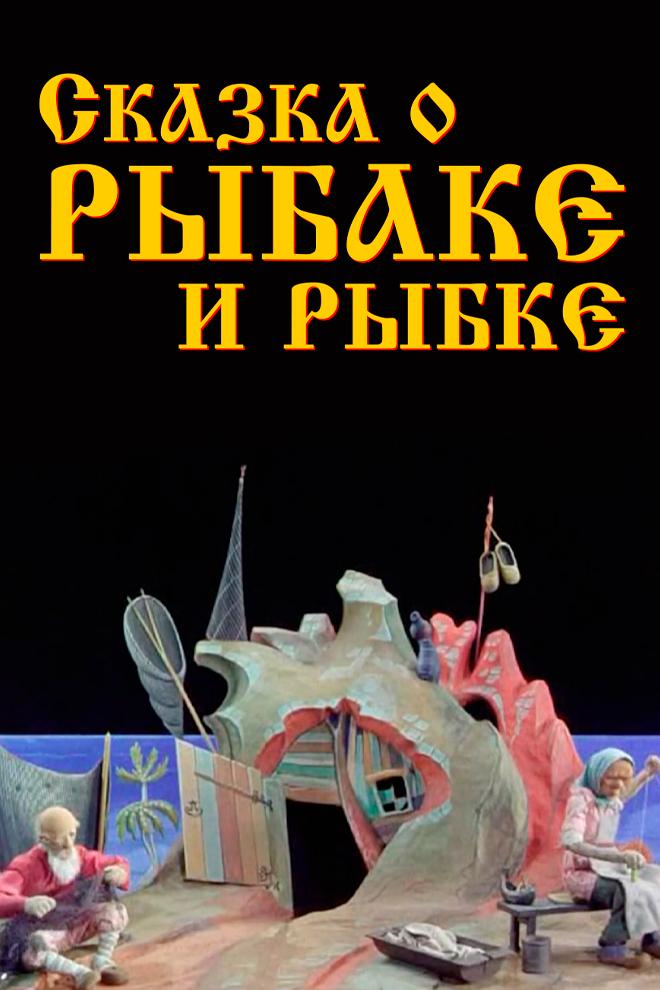 Сказка о рыбаке и рыбке