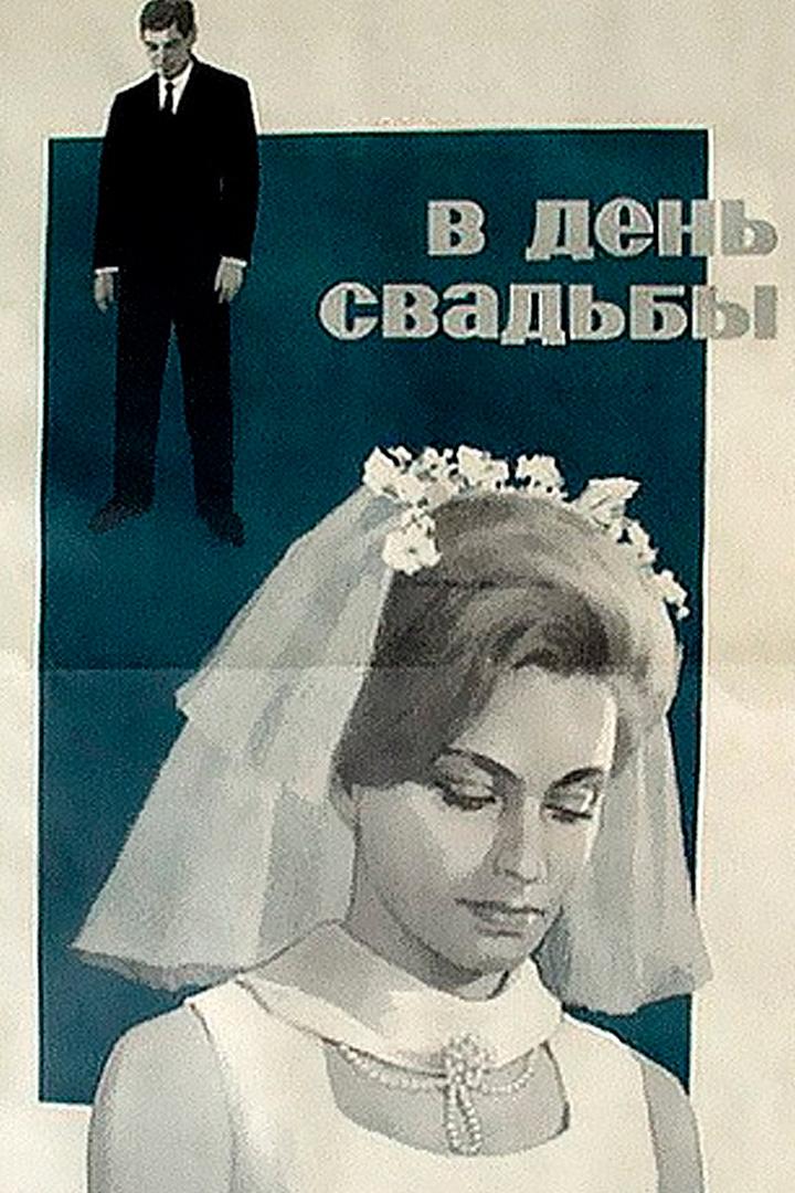 В день свадьбы