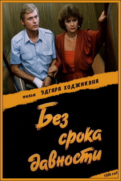 Без срока давности