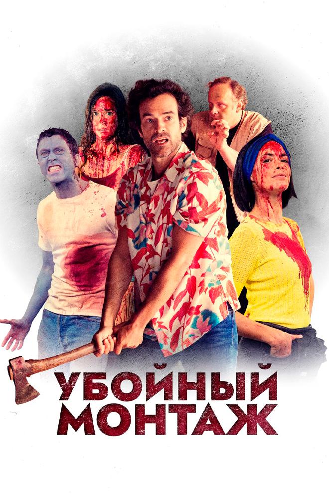 Убойный монтаж