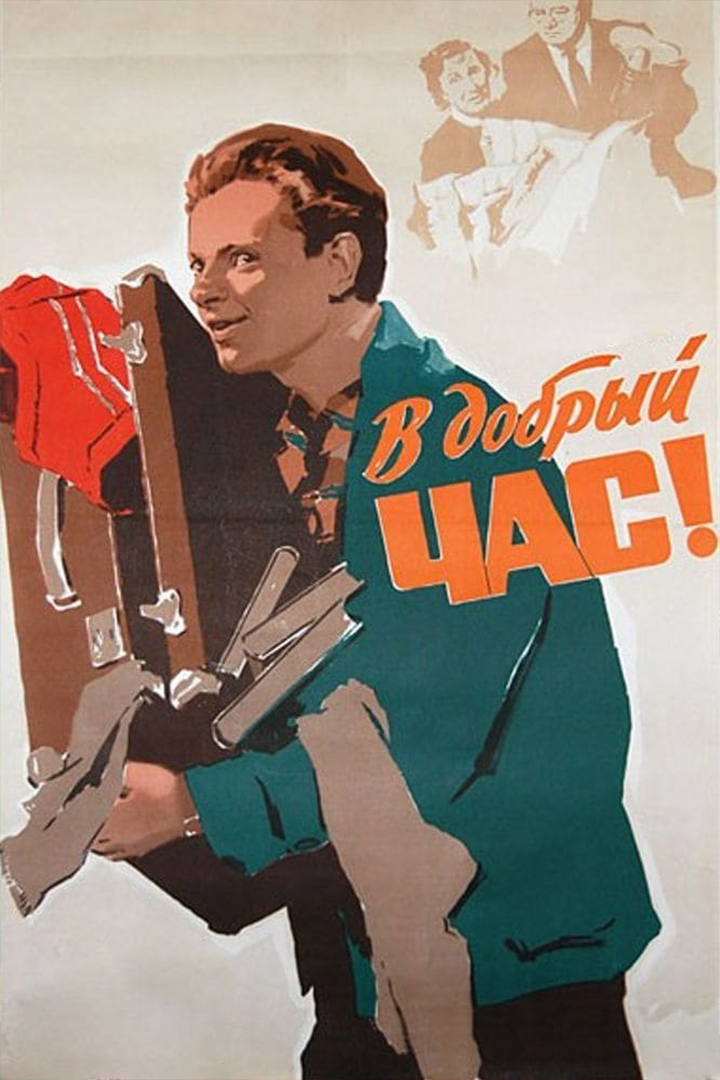 В добрый час!