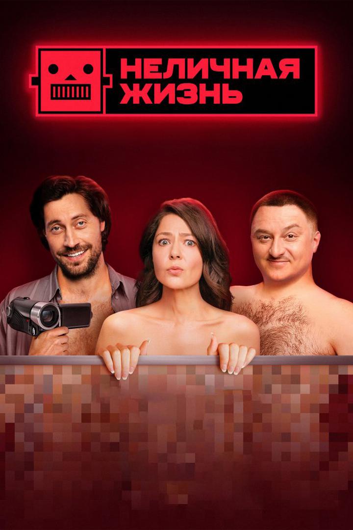 Неличная жизнь