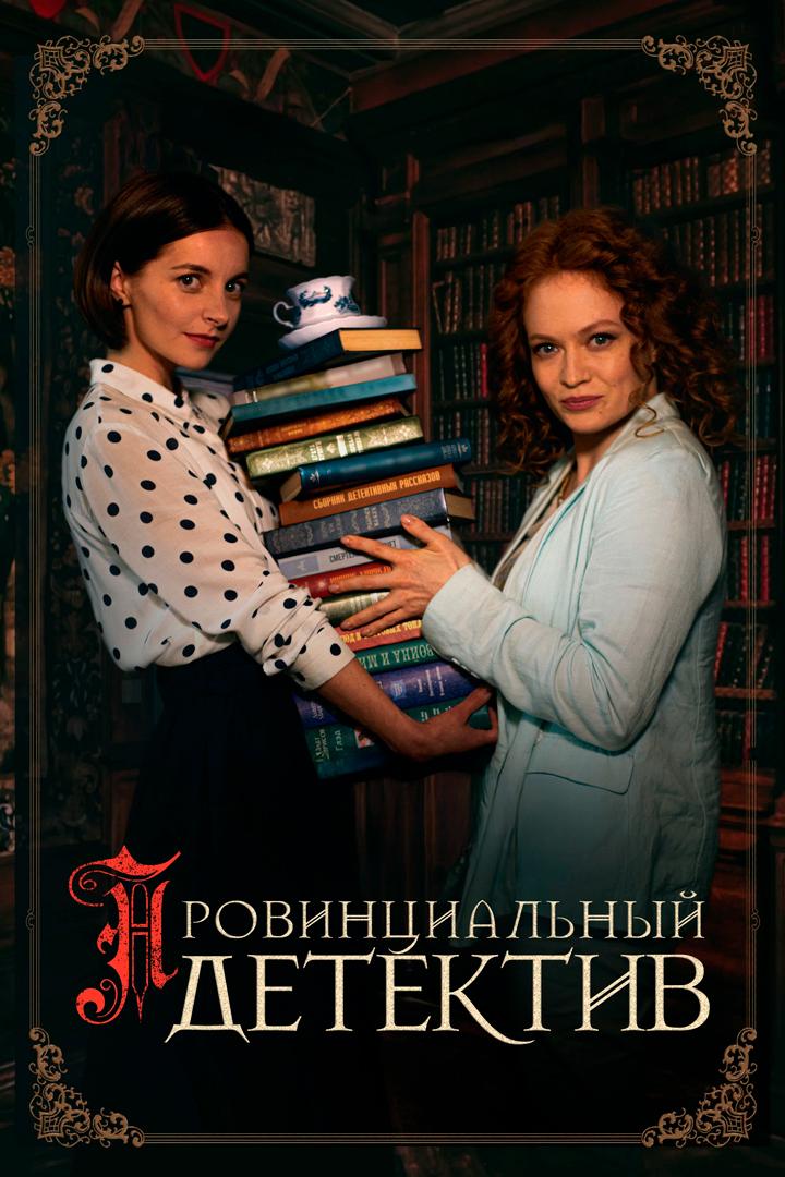 Провинциальный детектив