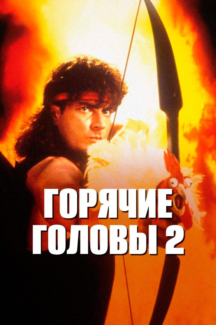 Горячие головы 2