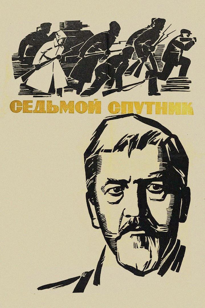 Седьмой спутник