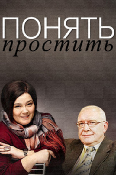 Понять. Простить