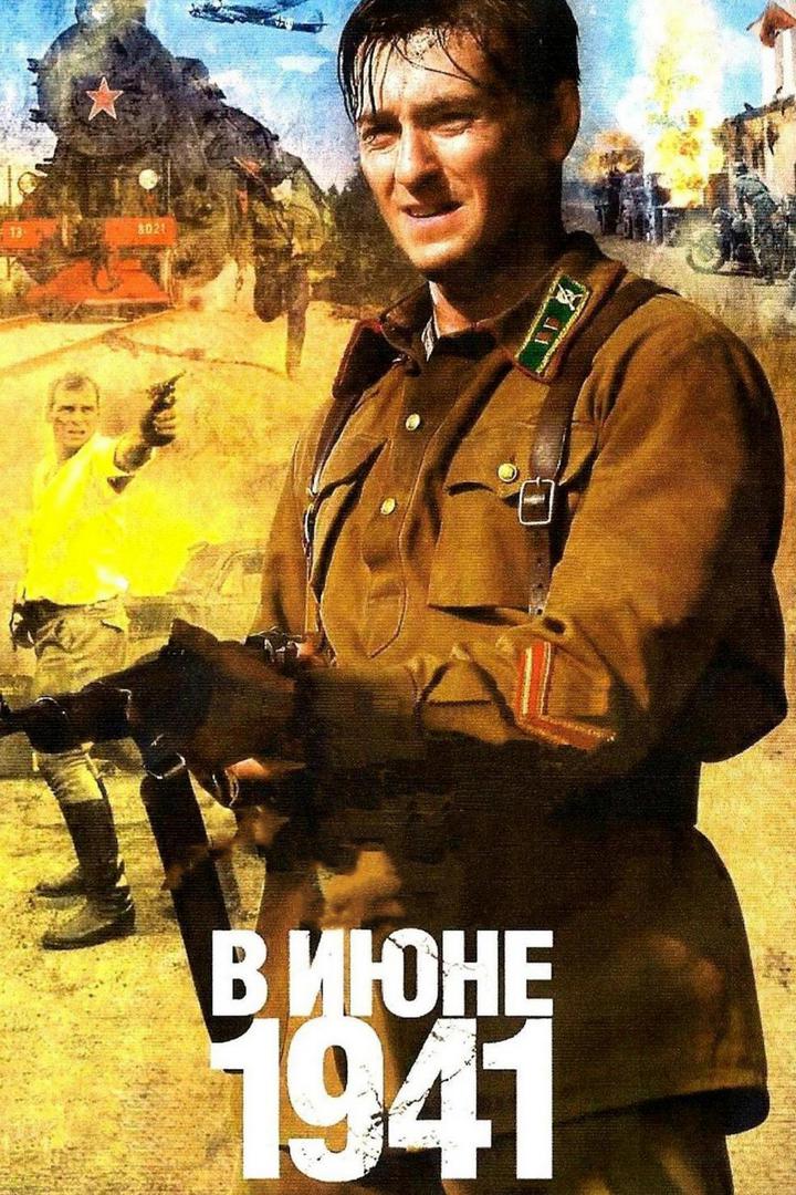 В июне 1941-го