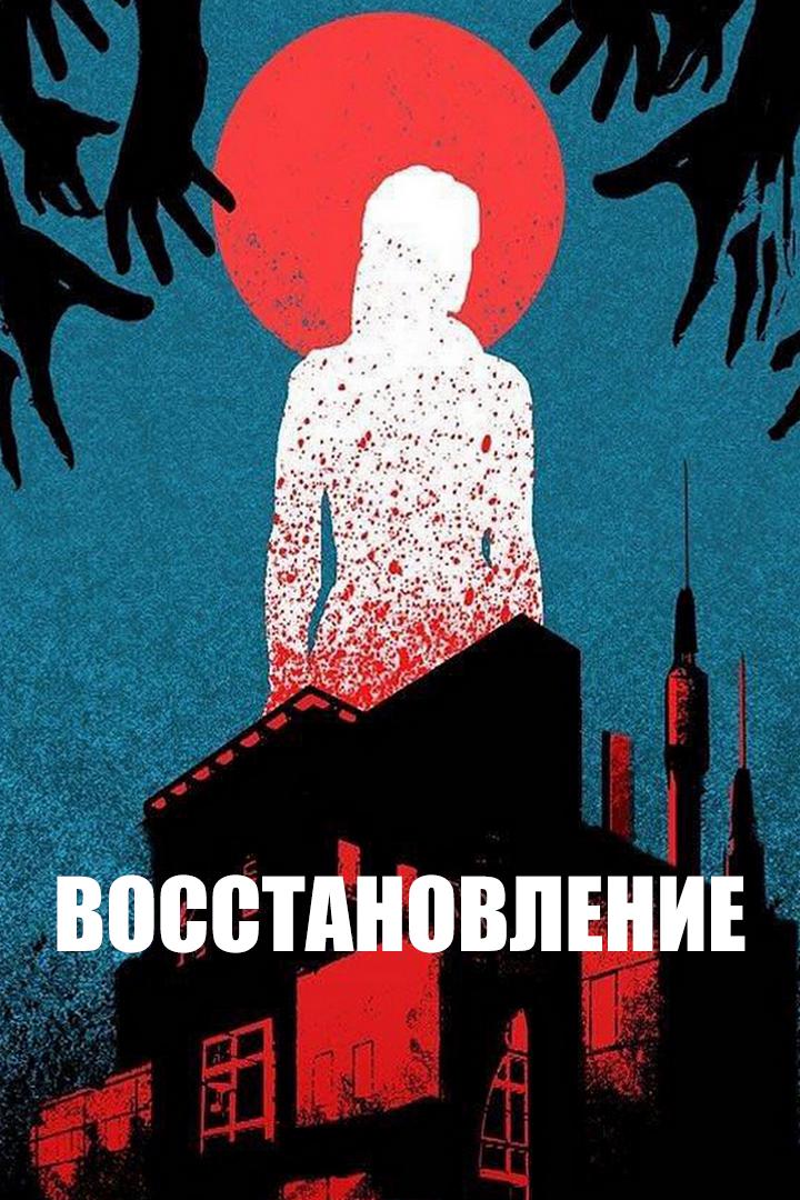 Восстановление
