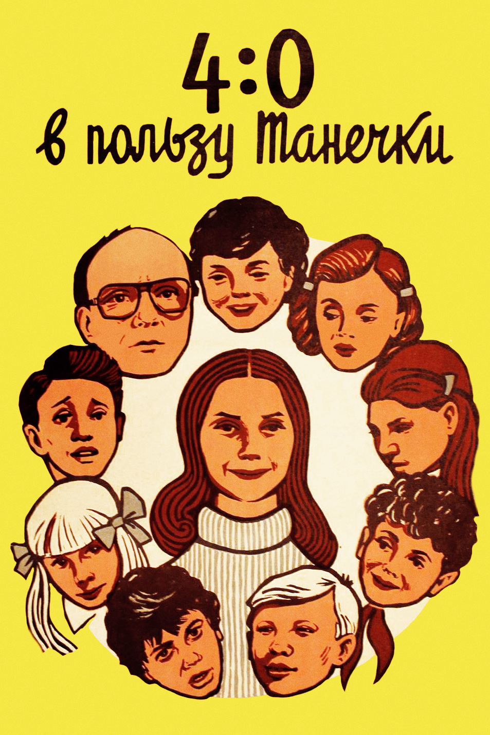 4:0 в пользу Танечки