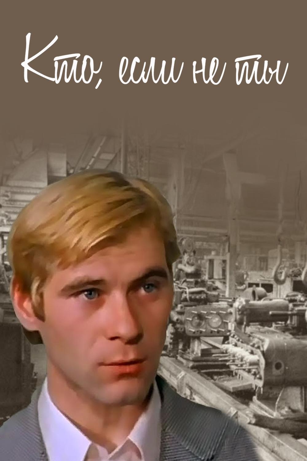Кто, если не ты...