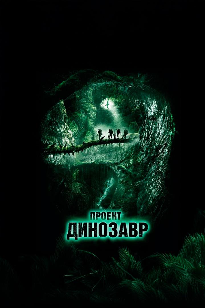 Проект "Динозавр"