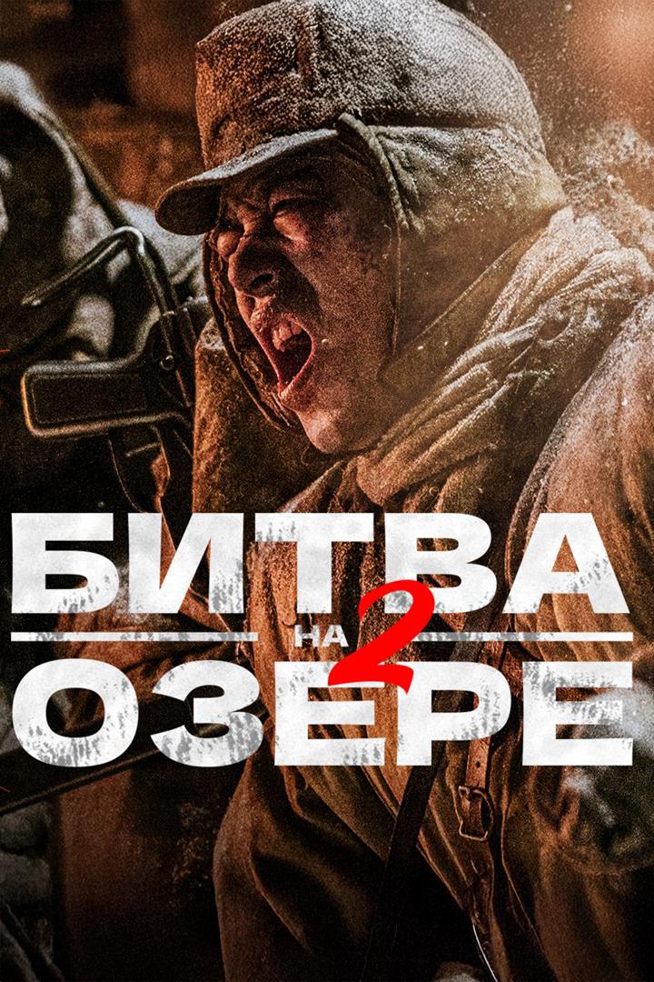 Битва на озере 2