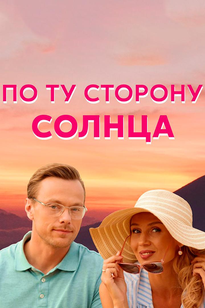 По ту сторону солнца