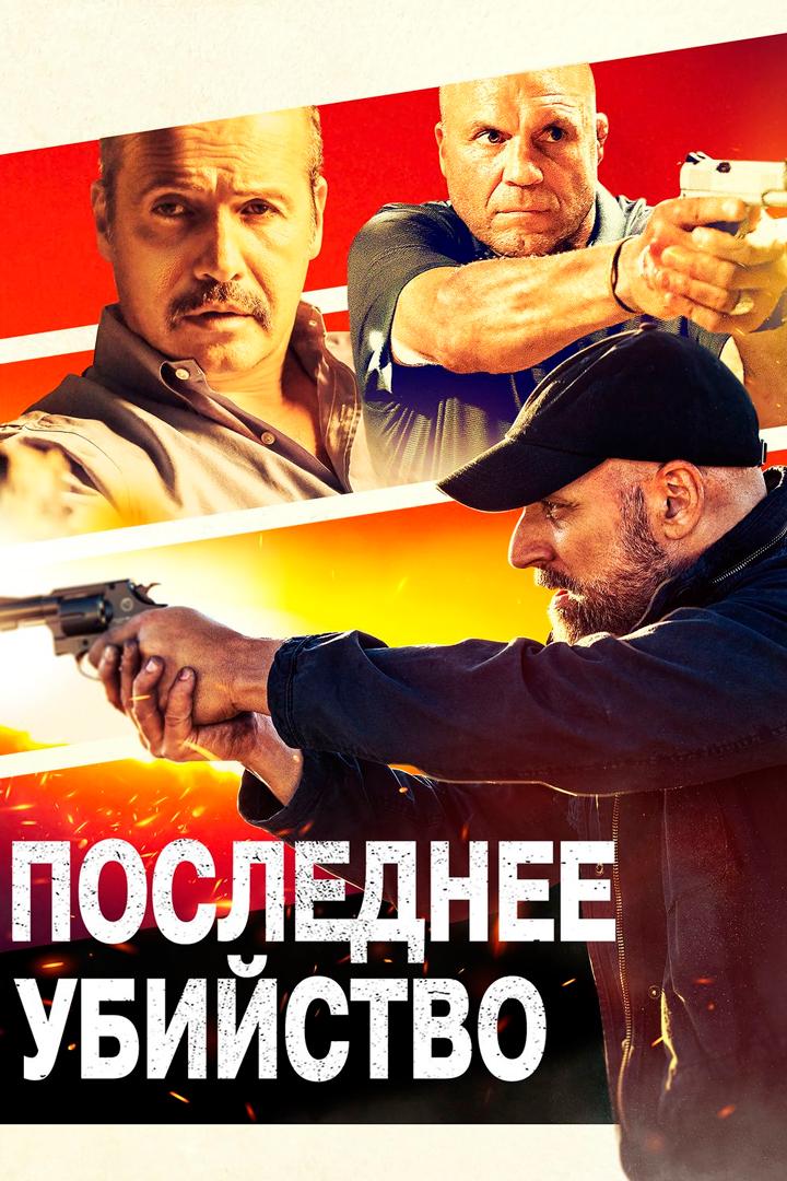 Последнее убийство