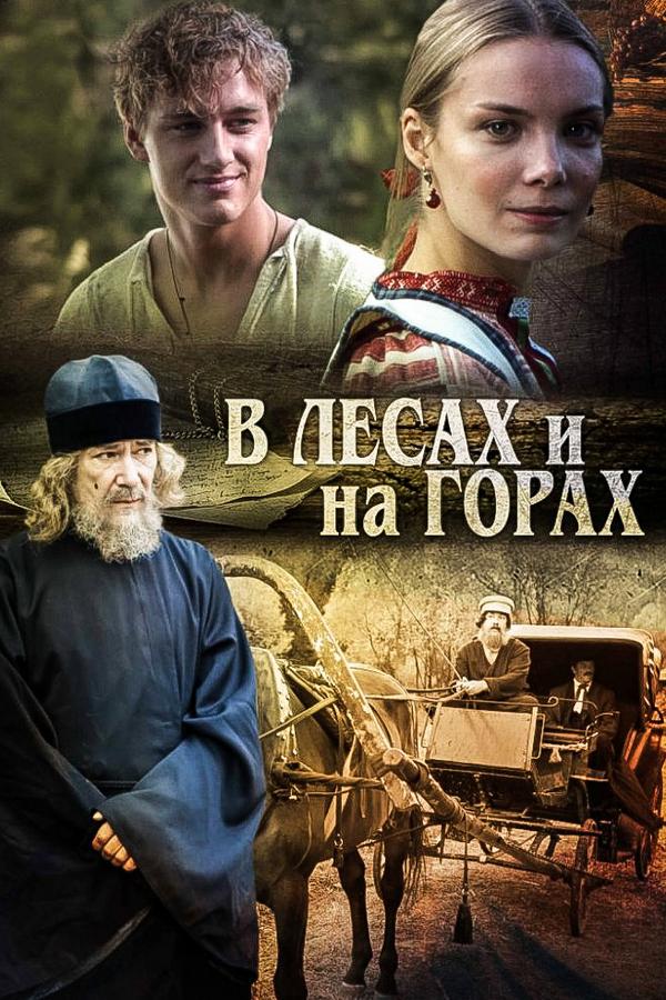 В лесах и на горах