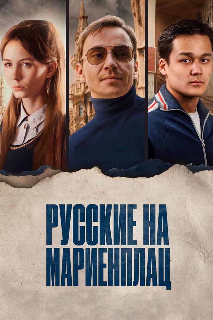 Русские на Мариенплац