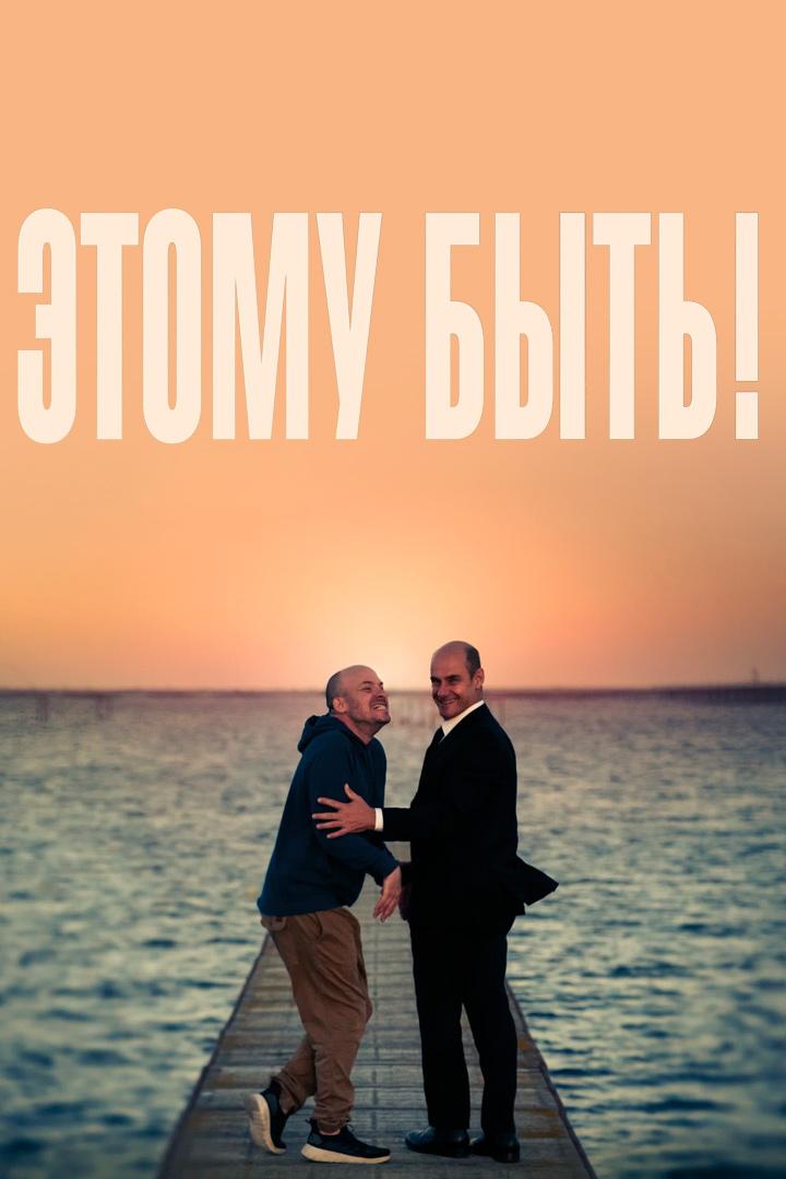 Этому быть!