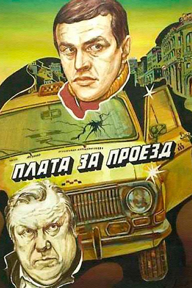 Плата за проезд