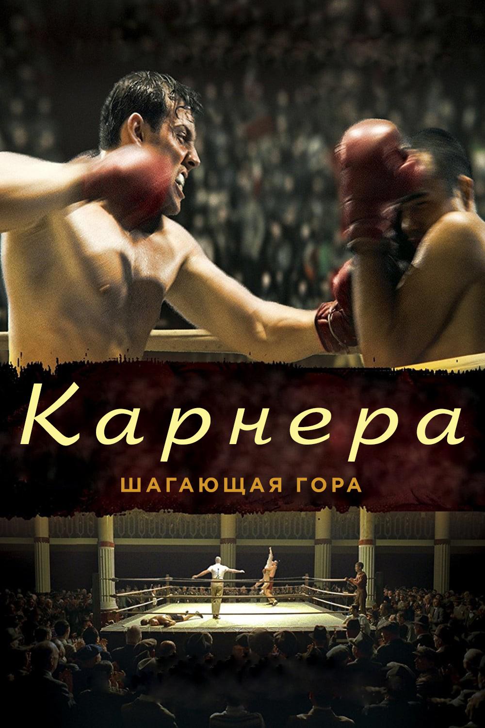 Карнера. Шагающая гора