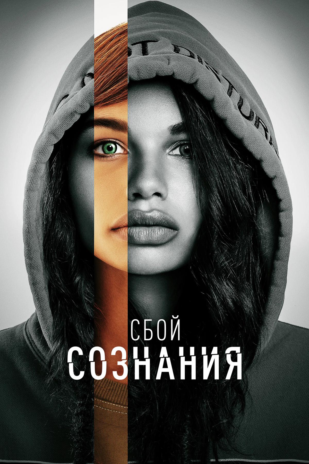 Постер: Сбой сознания
