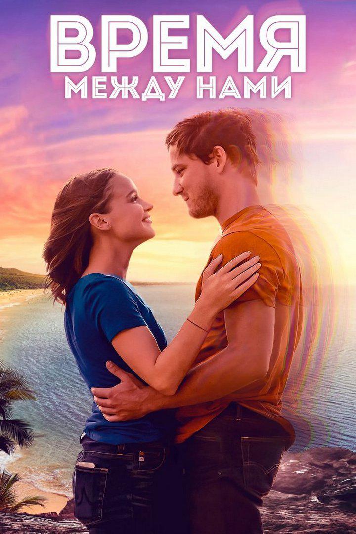 Время между нами
