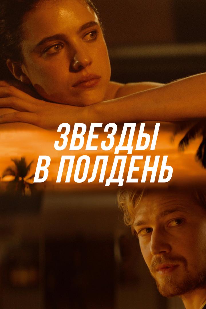 Звёзды в полдень